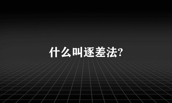 什么叫逐差法?