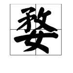 婺字怎么读啊？