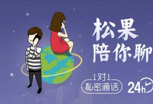 有用过松果倾诉的吗，感觉怎么样？