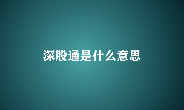 深股通是什么意思