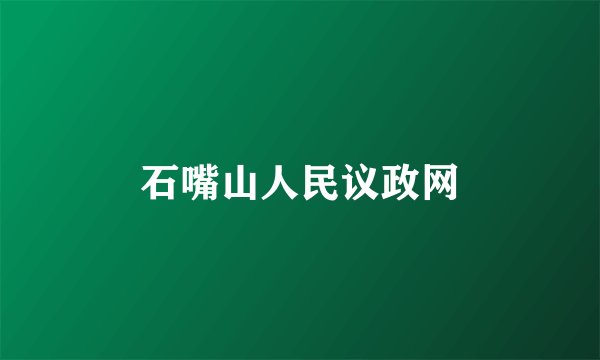 石嘴山人民议政网