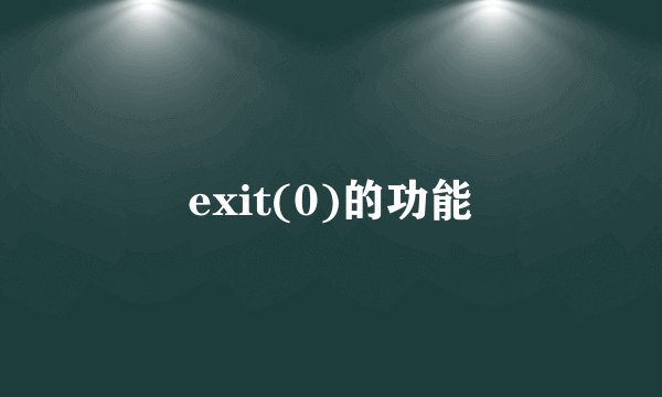 exit(0)的功能