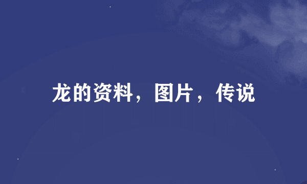 龙的资料，图片，传说