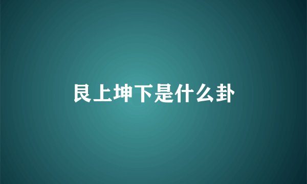 艮上坤下是什么卦