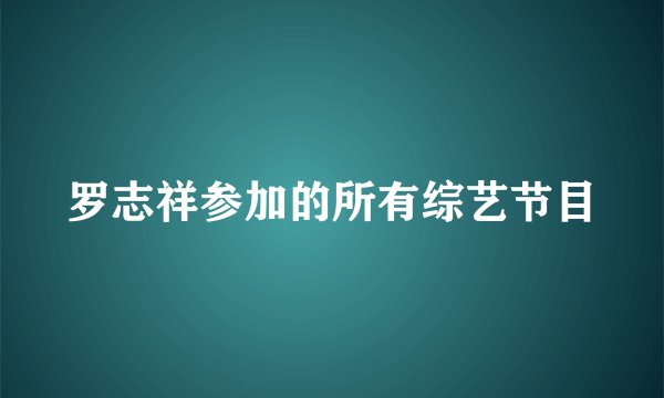 罗志祥参加的所有综艺节目