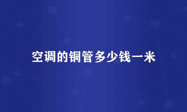 空调的铜管多少钱一米
