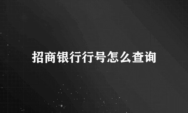 招商银行行号怎么查询