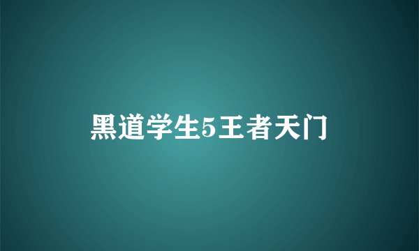黑道学生5王者天门