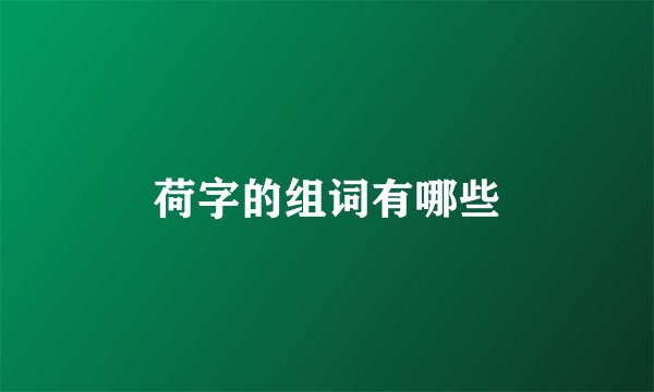 荷字的组词有哪些