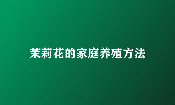 茉莉花的家庭养殖方法
