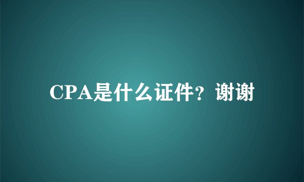 CPA是什么证件？谢谢