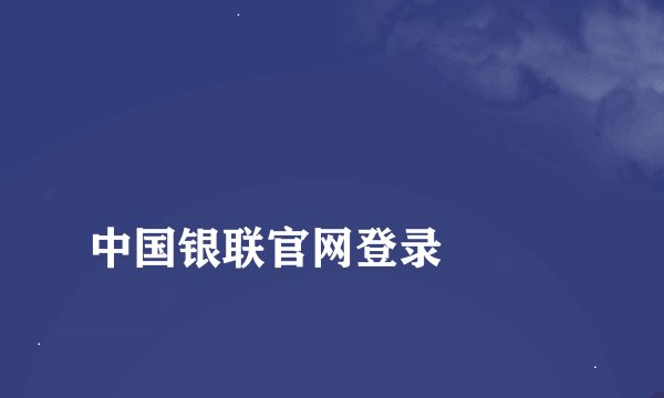 
中国银联官网登录

