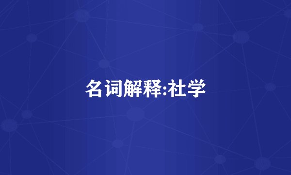 名词解释:社学