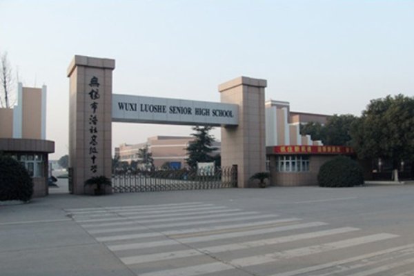无锡洛社高中到底咋样？