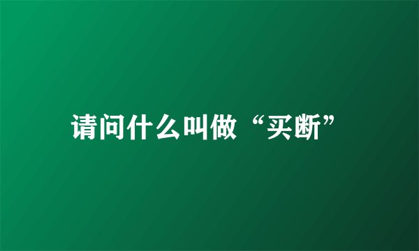 请问什么叫做“买断”