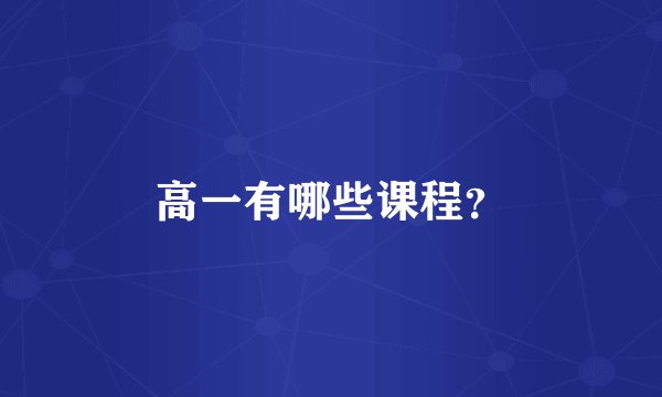 高一有哪些课程？