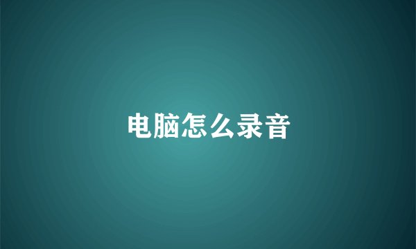 电脑怎么录音