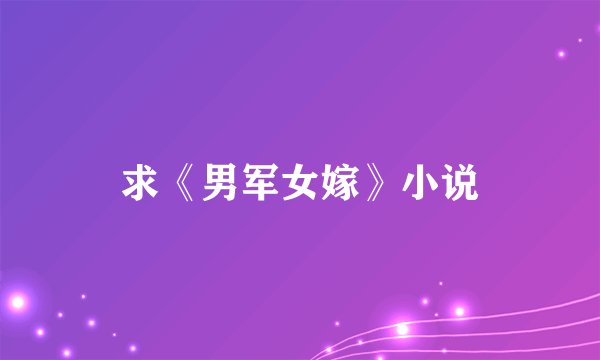 求《男军女嫁》小说