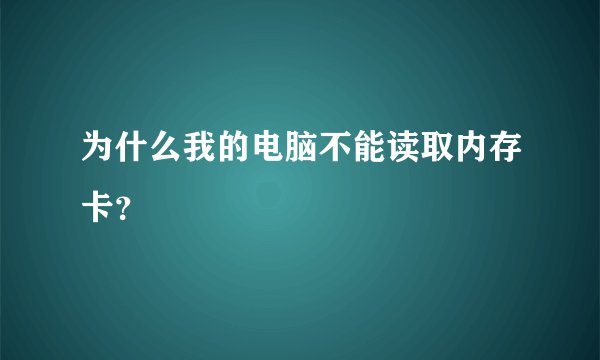 为什么我的电脑不能读取内存卡？