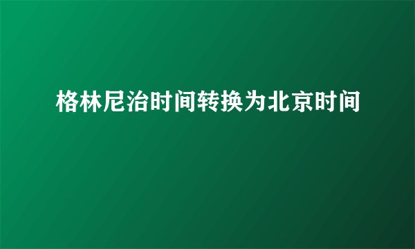 格林尼治时间转换为北京时间