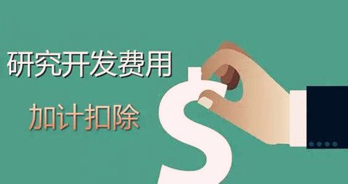 研发费用加计扣除需要准备哪些资料