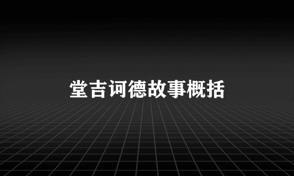 堂吉诃德故事概括