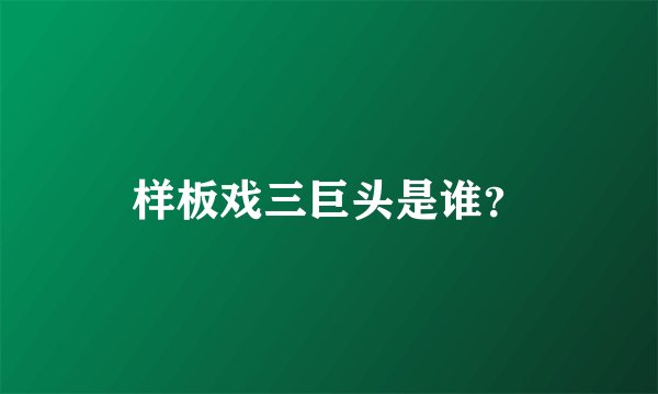 样板戏三巨头是谁？