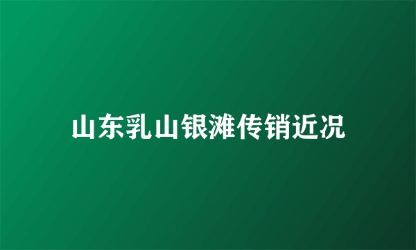山东乳山银滩传销近况