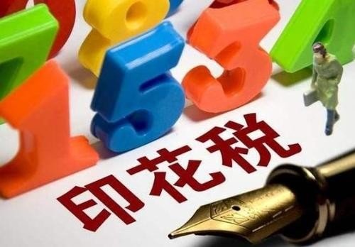 印花税是什么意思