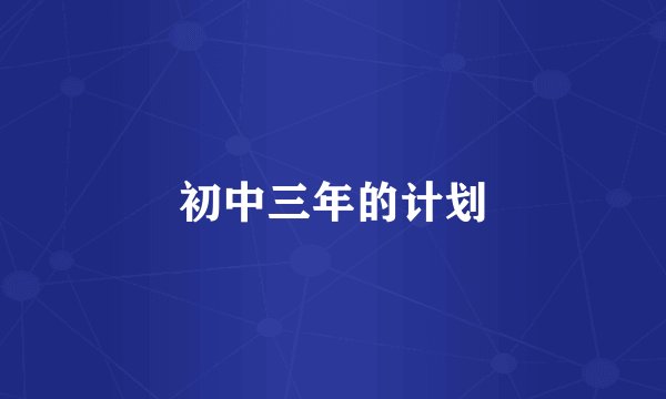 初中三年的计划