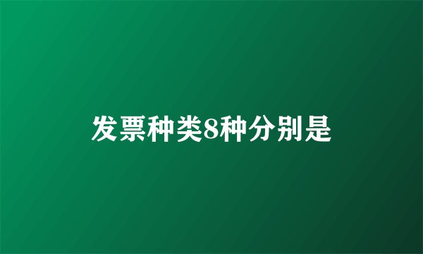 发票种类8种分别是