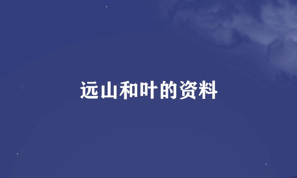 远山和叶的资料