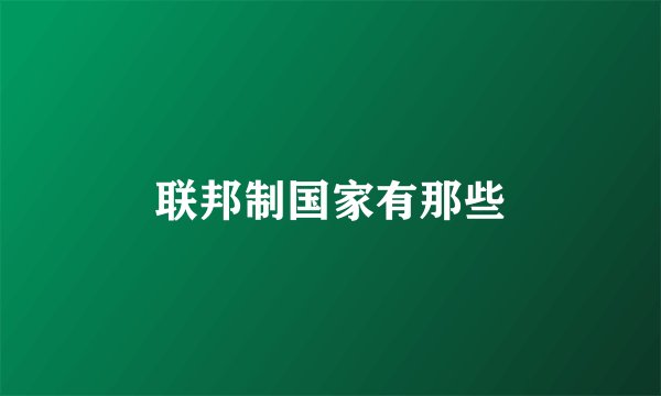 联邦制国家有那些