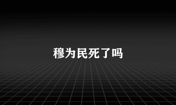 穆为民死了吗
