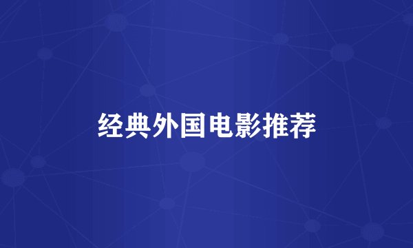 经典外国电影推荐