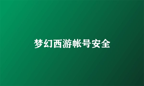 梦幻西游帐号安全