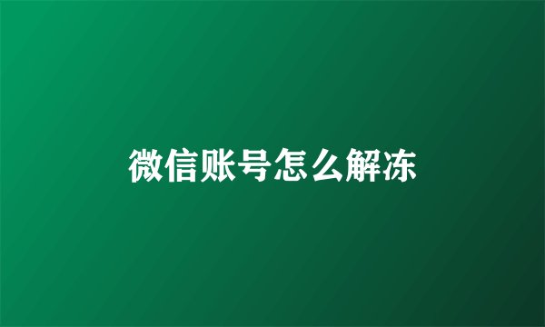微信账号怎么解冻
