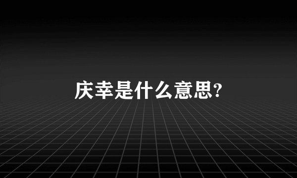 庆幸是什么意思?