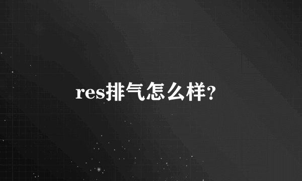 res排气怎么样？