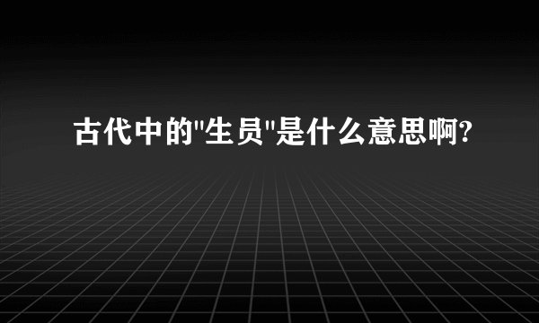 古代中的