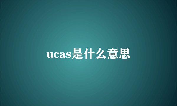 ucas是什么意思