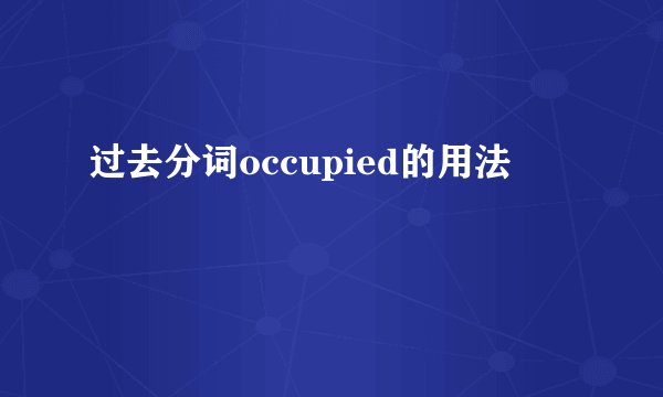 过去分词occupied的用法