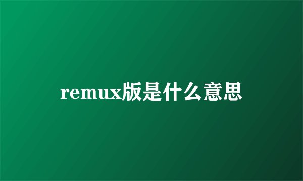 remux版是什么意思