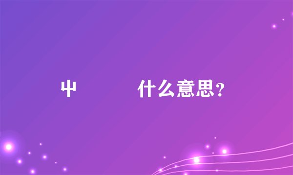 屮艸芔茻什么意思？