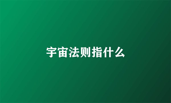 宇宙法则指什么