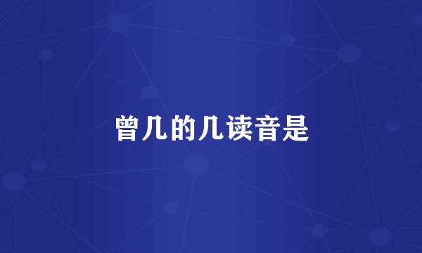 曾几的几读音是