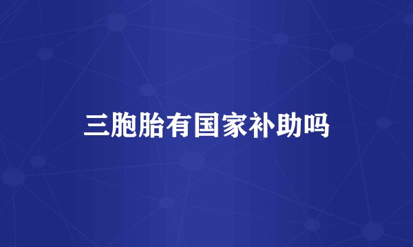 三胞胎有国家补助吗