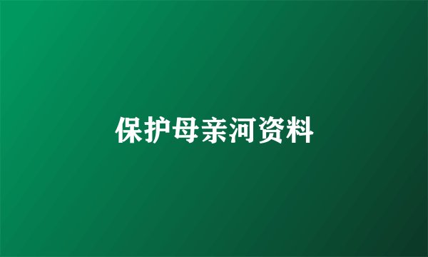 保护母亲河资料