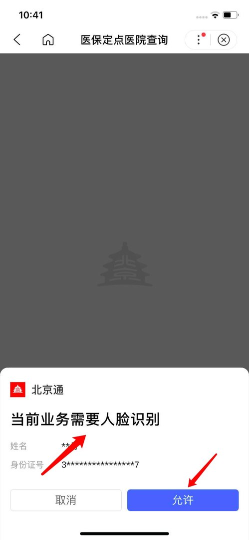 怎么查询北京医保定点医院