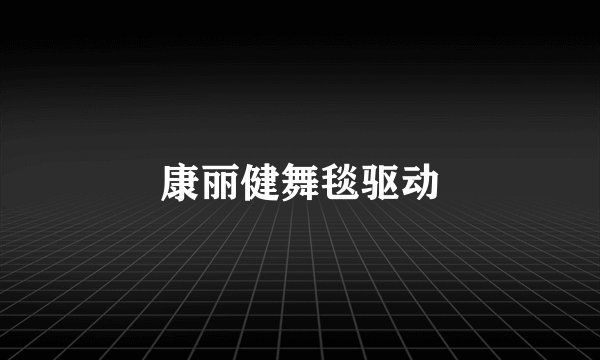 康丽健舞毯驱动
